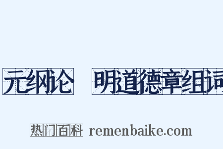 元纲论·明道德章组词是什么意思的图片